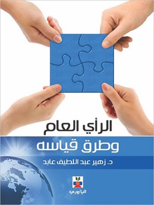 cover image of الراي العام وطرق قياسه
